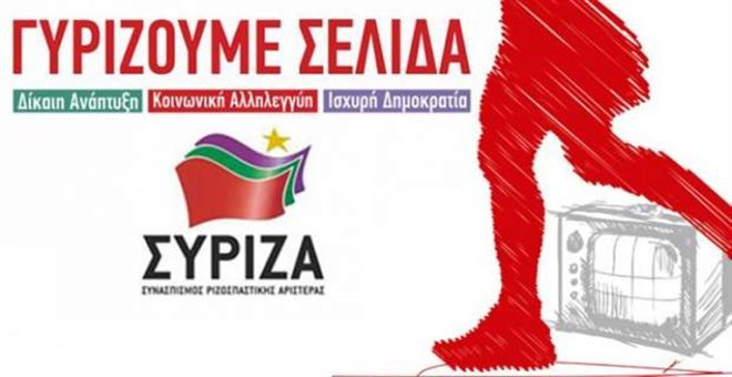 Ο ΣΥΡΙΖΑ βγάζει φυλλάδιο με τίτλο «Γυρίζουμε σελίδα» -Επικοινωνιακή αντεπίθεση μετά το τσουνάμι μέτρων [εικόνες] | iefimerida.gr 0