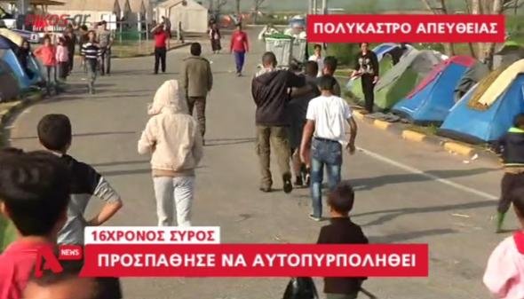 16χρονος πρόσφυγας προσπάθησε να αυτοπυρποληθεί στο Πολύκαστρο | iefimerida.gr 0
