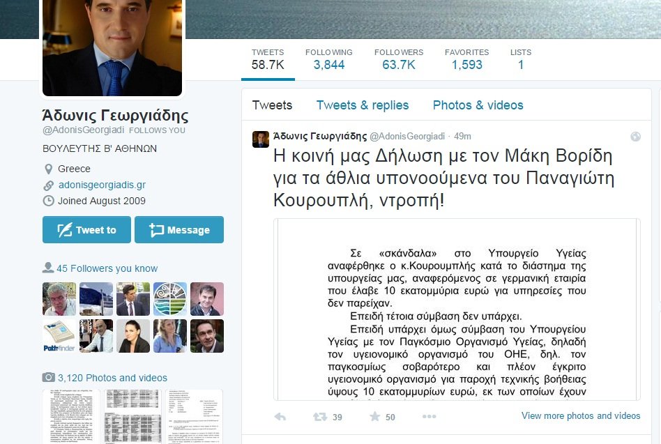 Βορίδης-Γεωργιάδης απαντούν στον Κουρουμπλή με κοινό tweet: Να μη λασπολογεί | iefimerida.gr 0