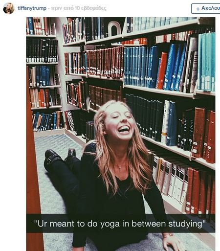 Η άγνωστη κόρη του Ντόναλτ Τράμπ που τα media αγνοούν [εικόνες]  | iefimerida.gr 2