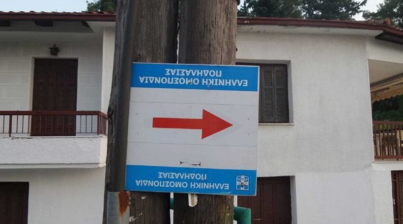 Απίστευτο: Στα Τρίκαλα έβαλαν επίτηδες ταμπέλα ανάποδα -Δείτε για ποιο λόγο [εικόνα] | iefimerida.gr 0