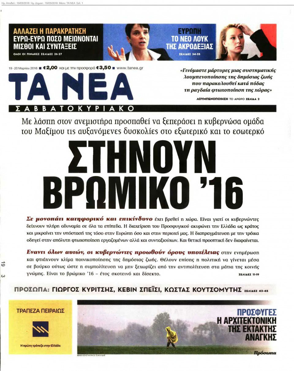 Νέο επεισόδιο στον πόλεμο ΔΟΛ-κυβέρνησης: «Στήνουν βρώμικο '16» στο εξώφυλλο | iefimerida.gr 0