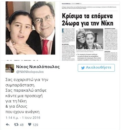Το μήνυμα στο Twitter του Νίκου Νικολόπουλου για την κόρη του που χαροπαλεύει [εικόνες] | iefimerida.gr 0