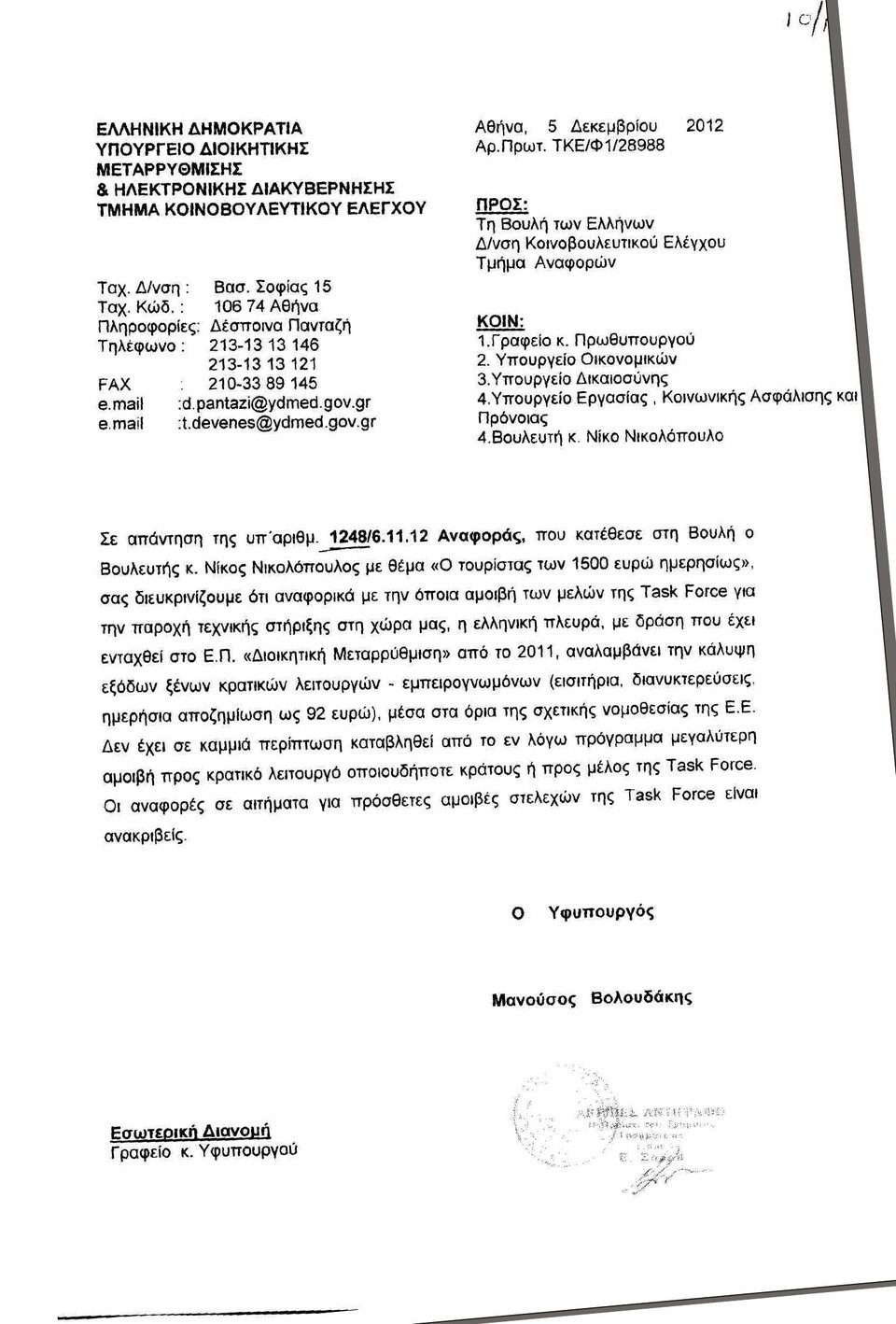 Πόσα χρήματα παίρνει ο Ράιχενμπαχ από την Ελλάδα [έγγραφο] | iefimerida.gr 0