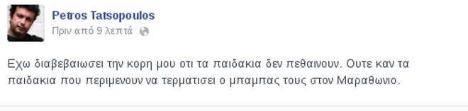 Tατσόπουλος για Βοστώνη: Διαβεβαίωσα την κόρη μου πως τα παιδάκια δεν πεθαίνουν [εικόνα] | iefimerida.gr 0