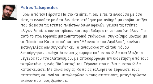 Τατσόπουλος: Ο Παΐσιος θυμίζει «Αθανασία του Αιγάλεω» αλλά το Κράτος δεν αντέδρασε | iefimerida.gr 0