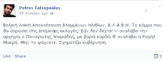 Β.Λ.Α.Β.Η. θα λέγεται το κόμμα που θα σαρώσει στις επερχόμενες εκλογές -Ποιος είναι ο επικεφαλής | iefimerida.gr 0