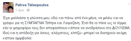 Τατσόπουλος: Συμπαιγνία Τσίπρα- Λαφαζάνη, να αντιδράσουν οι ψηφοφόροι τους στο δούλεμα | iefimerida.gr 0