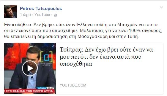 Η φαρμακερή ανάρτηση του Πέτρου Τατσόπουλου για τις υποσχέσεις Τσίπρα [εικόνα] | iefimerida.gr 0