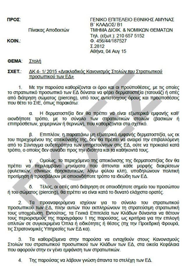 Τώρα και οι στρατιωτικοί θα μπορούν να έχουν τατουάζ και piercing [εικόνα] | iefimerida.gr 0