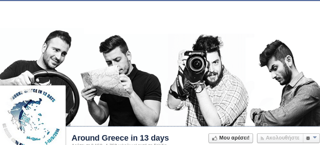 Τέσσερις νέοι θα κάνουν τον γύρο της Ελλάδας σε 13 ημέρες για έναν σκοπό: Να προβάλουν τις ομορφιές της χώρας [εικόνα] | iefimerida.gr 0