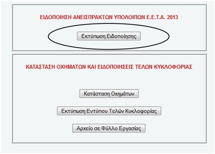 Ανέβηκαν στο Taxisnet τα ειδοποιητήρια για τις οφειλές | iefimerida.gr 0