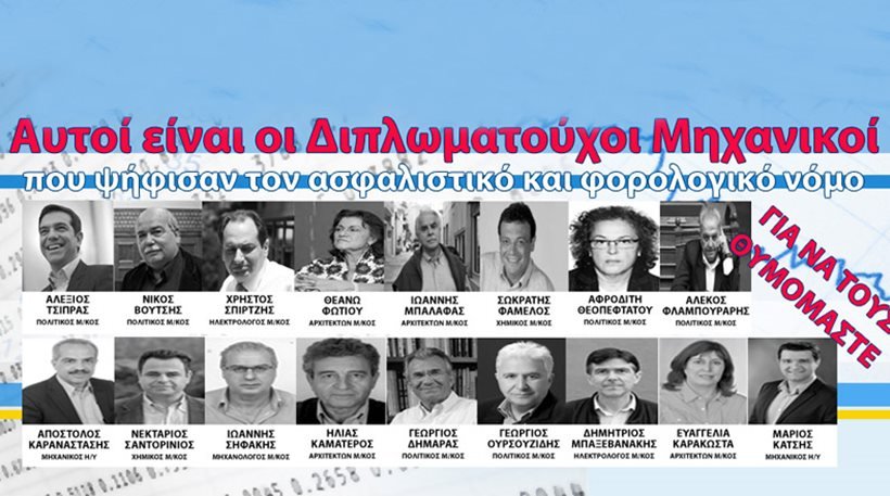 Το ΤΕΕ κρέμασε στα... μανταλάκια Τσίπρα, Φλαμπουράρη, Σπίρτζη κ.λπ. που ψήφισαν το ασφαλιστικό | iefimerida.gr 0