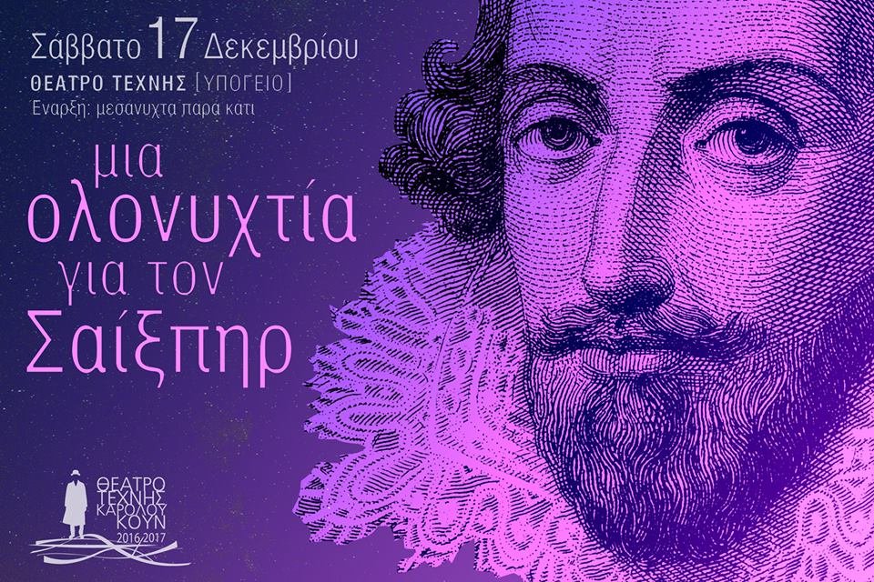 To θέατρο Τέχνης ετοιμάζει ολονυχτία για τον Σαίξπηρ -Προβλέπεται σούπα και καφές | iefimerida.gr 0