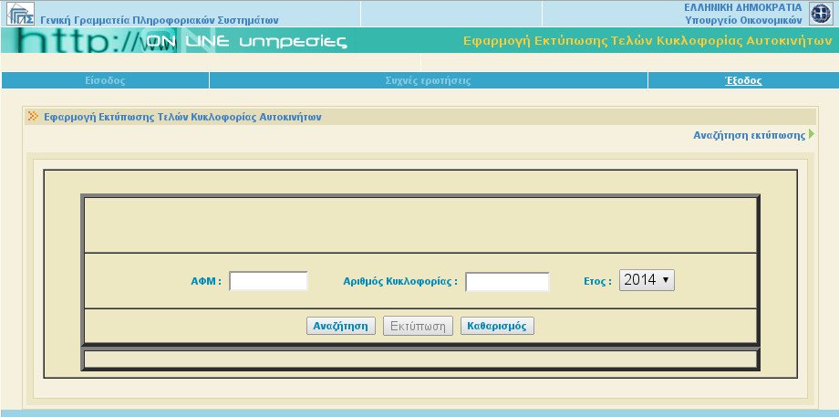 Βήμα βήμα πώς θα εκτυπώσετε τα τέλη κυκλοφορίας για το 2014 [εικόνες] | iefimerida.gr 1