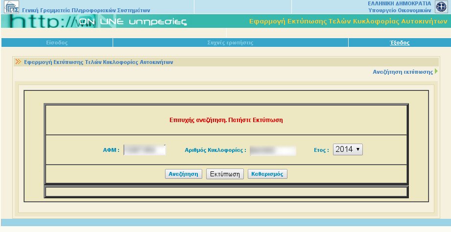 Βήμα βήμα πώς θα εκτυπώσετε τα τέλη κυκλοφορίας για το 2014 [εικόνες] | iefimerida.gr 2