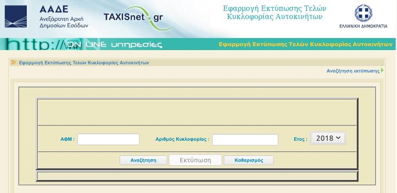 Ερχονται τα νέα τέλη κυκλοφορίας -Τι θα πληρώσουμε φέτος | iefimerida.gr 0