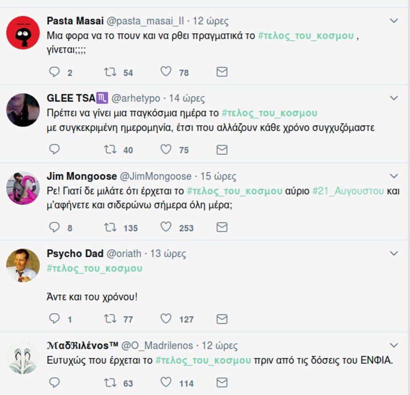 Παρωδία στο Twitter για το τέλος του κόσμου που δεν ήρθε- «Σαν την τελευταία συναυλία των Πυξ Λαξ» [εικόνες] | iefimerida.gr 1