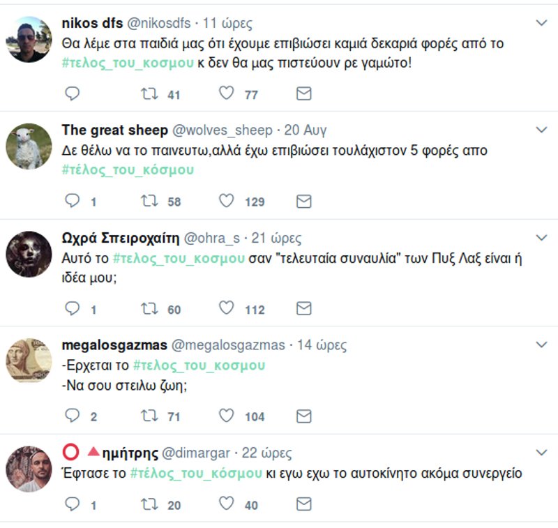 Παρωδία στο Twitter για το τέλος του κόσμου που δεν ήρθε- «Σαν την τελευταία συναυλία των Πυξ Λαξ» [εικόνες] | iefimerida.gr 3