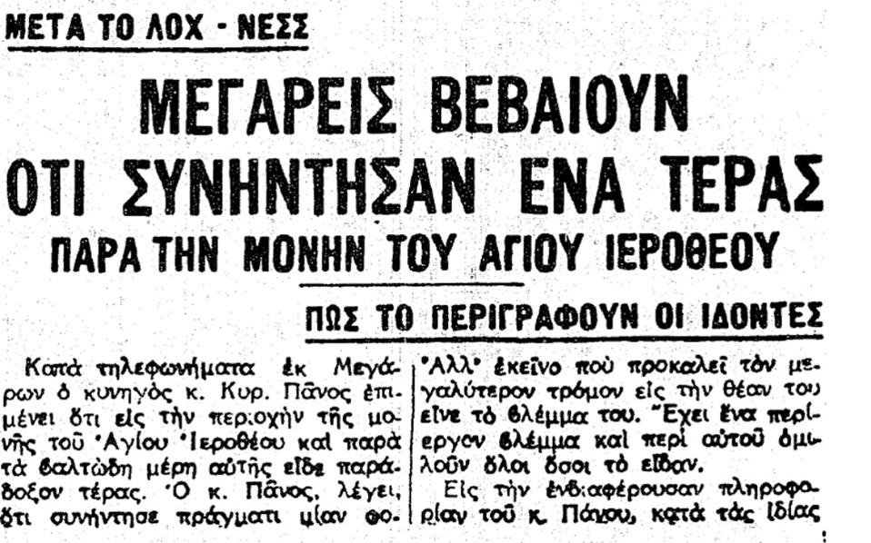 Απίστευτο: Το 1934 στα Μέγαρα εθεάθη τέρας που έμοιαζε με κροκόδειλο -Τι έγραφε τότε η Καθημερινή | iefimerida.gr 0