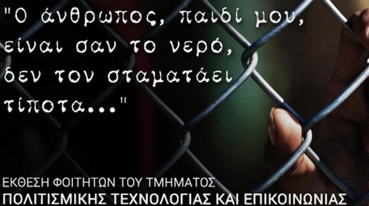 Τεχνόπολη: Εκθεση φοιτητών της Μυτιλήνης για την προσφυγική κρίση -Ετσι όπως την βιώνουν | iefimerida.gr 0