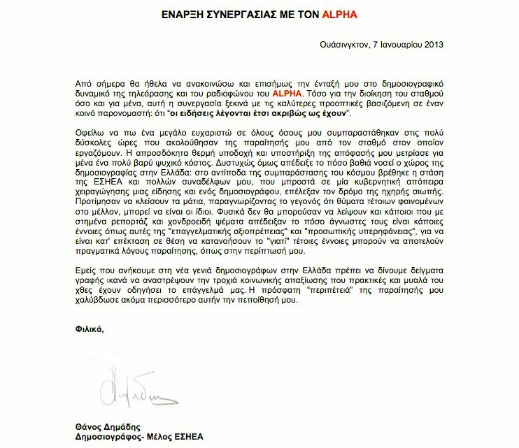Επιστολή του Θάνου Δημάδη αποκαλύπτει τι συμφώνησε με τον Αlpha [έγγραφο] | iefimerida.gr 0