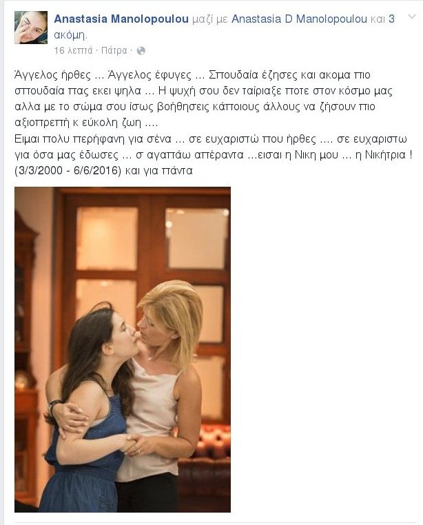 Εφυγε από τη ζωή η 16χρονη κόρη του Νίκου Νικολόπουλου – Το σπαρακτικό «αντίο» της μητέρας | iefimerida.gr 2