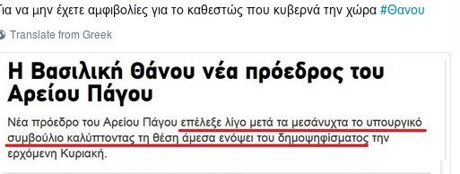 Το Twitter σχολιάζει τον διορισμό Θάνου: «Πρώην πρ. Αρείου Πάγου, νυν συνάδελφος Καρανίκα» [εικόνες] | iefimerida.gr 0