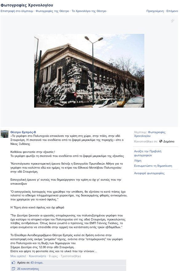 Σταμάτησε η αφαίρεση του γκράφιτι από το Πολυτεχνείο -Εφυγε το συνεργείο γιατί γίνεται συγκέντρωση κατά του καθαρισμού [εικόνες] | iefimerida.gr 0