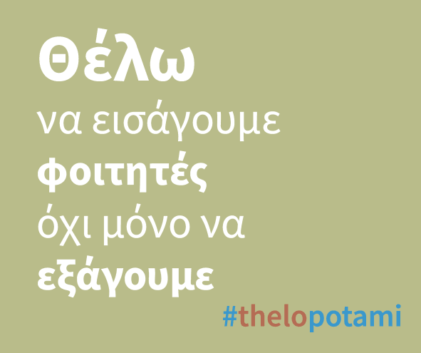 Το Ποτάμι τονίζει τα 5 «Θέλω» των νέων | iefimerida.gr 0
