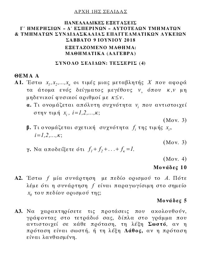 Πανελλήνιες 2018: ΕΠΑΛ- Τα θέματα στα μαθηματικά -Απαιτούν καλή γνώση της ύλης | iefimerida.gr 0