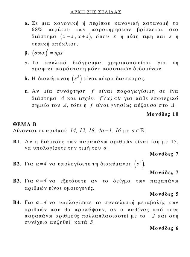 Πανελλήνιες 2018: ΕΠΑΛ- Τα θέματα στα μαθηματικά -Απαιτούν καλή γνώση της ύλης | iefimerida.gr 1