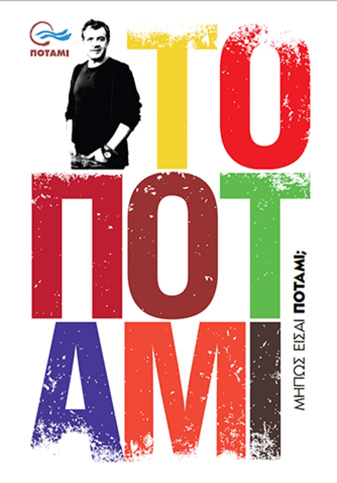 «Μήπως είσαι Ποτάμι;» -Βγήκε το βιβλίο του Σταύρου Θεοδωράκη [εικόνες]   | iefimerida.gr 0