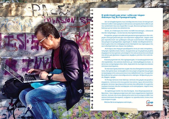 «Μήπως είσαι Ποτάμι;» -Βγήκε το βιβλίο του Σταύρου Θεοδωράκη [εικόνες]   | iefimerida.gr 3