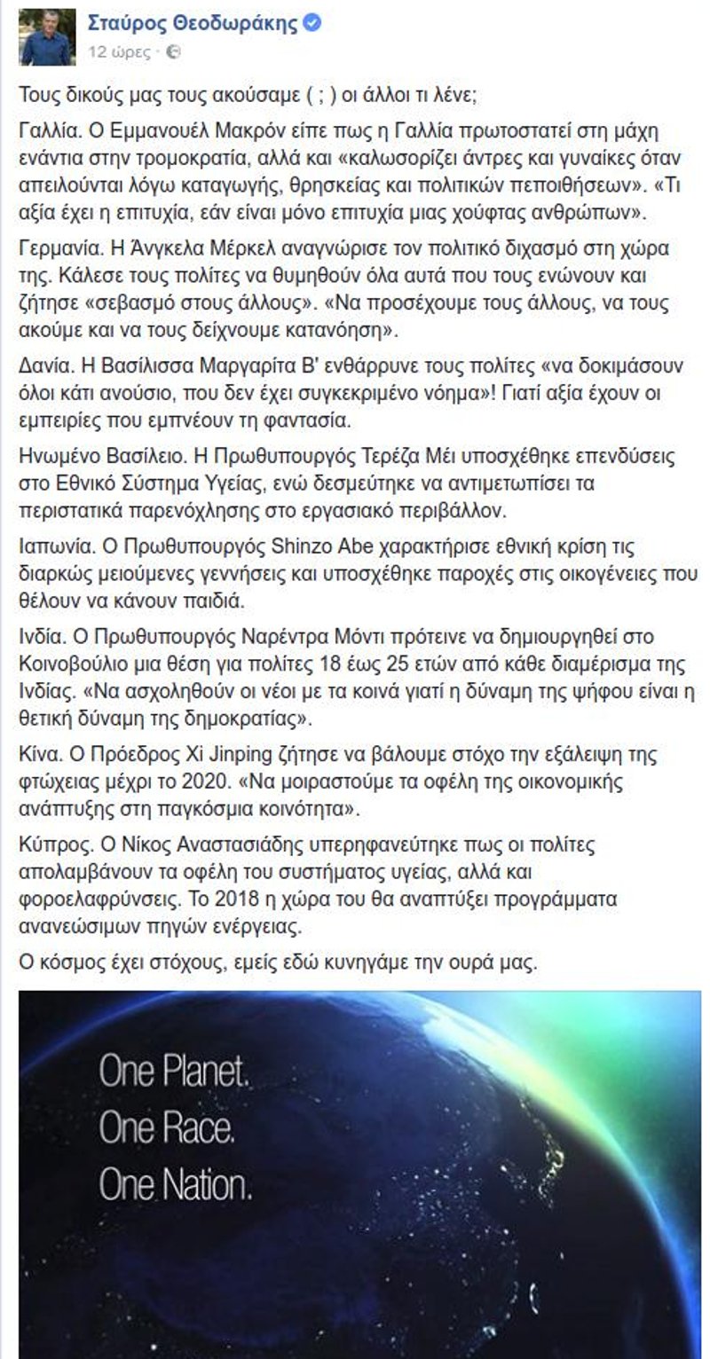Ο Σταύρος Θεοδωράκης συγκρίνει τους στόχους ηγετών του κόσμου για το 2018 με αυτούς των Ελλήνων | iefimerida.gr 0