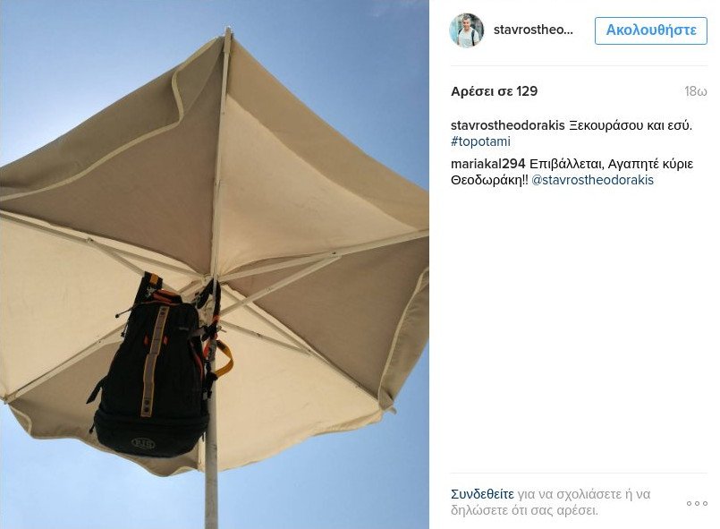 Ο Σταύρος Θεοδωράκης κρέμασε το σακίδιό του [εικόνα] | iefimerida.gr 0