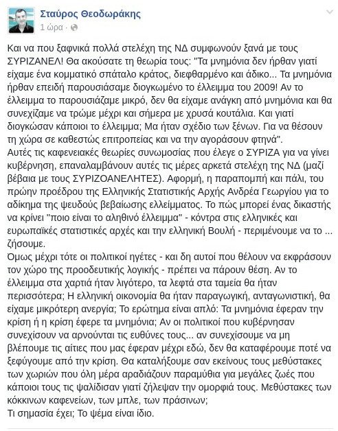 Θεοδωράκης: Τα μνημόνια έφεραν την κρίση ή η κρίση έφερε τα μνημόνια; -Επίθεση σε ΝΔ | iefimerida.gr 0