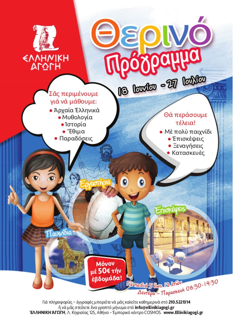 Ξεκινά το Θερινό Πρόγραμμα της Ελληνικής Αγωγής - Ολα γύρω από τον Ελληνικό Πολιτισμό | iefimerida.gr 1