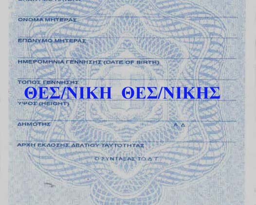 Αν στην ταυτότητά σας γράφει «Θεσ/νίκη» δεν μπορείτε να βγάλετε διαβατήριο! [εικόνα] | iefimerida.gr 1