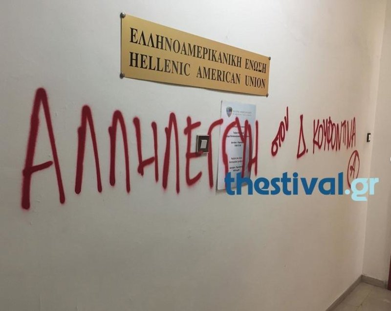 Θεσσαλονίκη: Εισβολή αντιεξουσιαστών στην Ελληνοαμερικανική Ενωση –Για τον Κουφοντίνα [εικόνες] | iefimerida.gr 2
