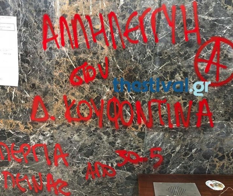 Θεσσαλονίκη: Εισβολή αντιεξουσιαστών στην Ελληνοαμερικανική Ενωση –Για τον Κουφοντίνα [εικόνες] | iefimerida.gr 4