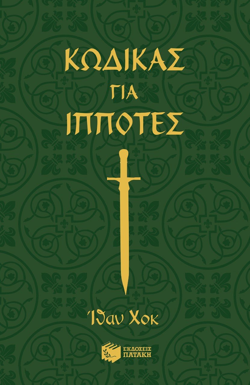 Το νέο βιβλίο του Χολιγουντιανού σταρ Ιθαν Χοκ | iefimerida.gr 0