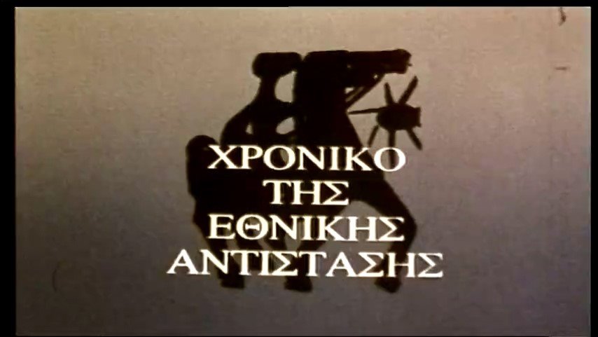 Η συμβολή των καλλιτεχνών στον αντιστασιακό αγώνα, στο Πολιτιστικό Ιδρυμα Ομίλου Πειραιώς | iefimerida.gr 0