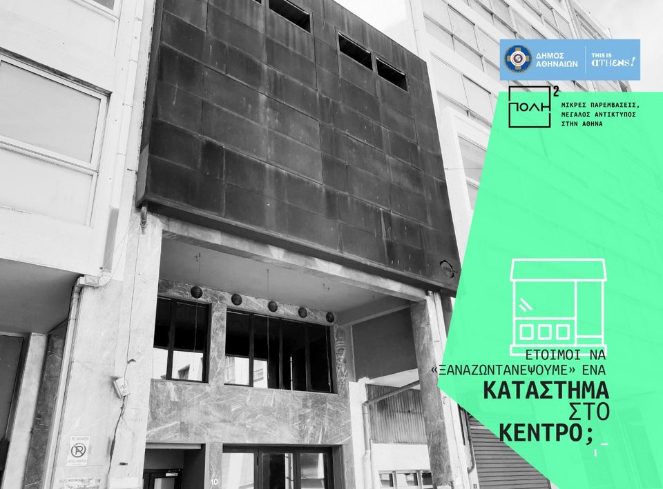 Ο Δήμος Αθηναίων ανοίγει κλειστά μαγαζιά του κέντρου | iefimerida.gr 4