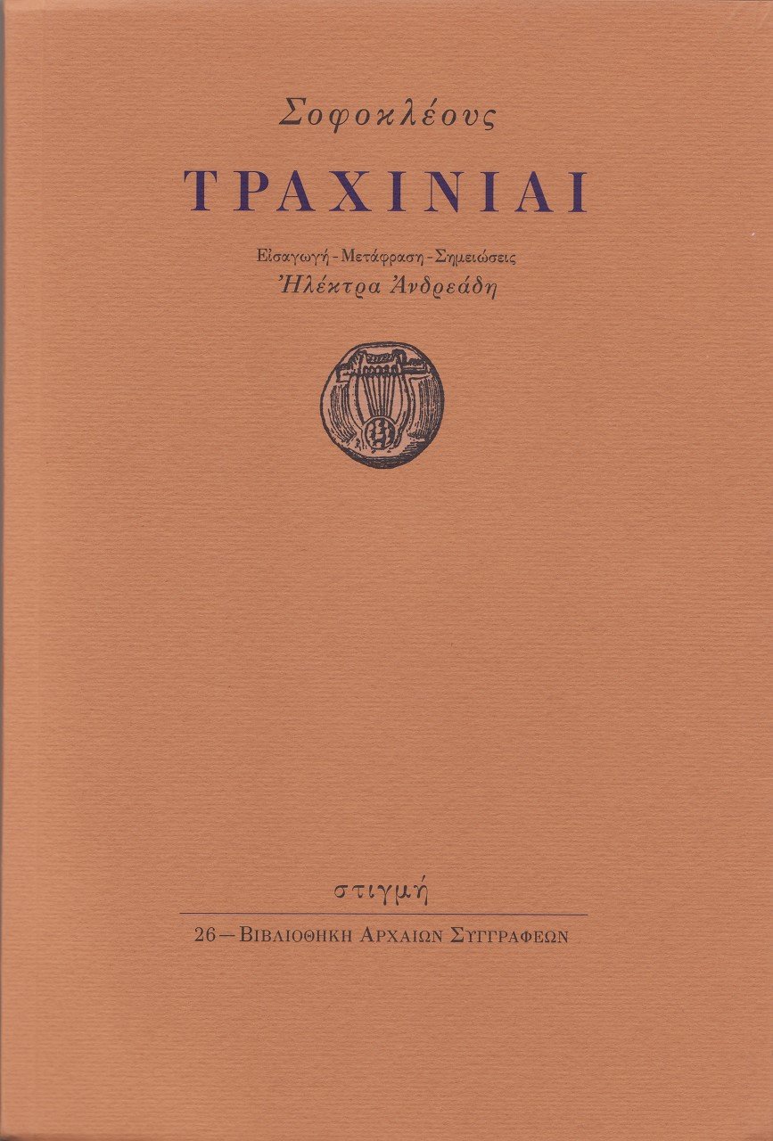 Το Κρατικό Βραβείο Απόδοσης Έργου της Αρχαίας Ελληνικής Γραμματείας στα Νέα Ελληνικά απονέμεται κατά πλειοψηφία εξ ημισείας στην Ηλέκτρα Ανδρεάδη για τη δουλειά της –Εισαγωγή, σχολιασμένη Μετάφραση, Σημειώσεις- στο έργο Τραχίνιαι, του Σοφοκλή