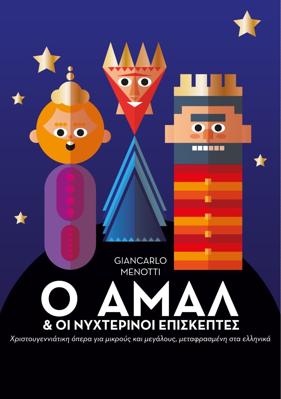 Χριστουγεννιάτικη «Αμάλ»: Η ανατρεπτική συνεργασία της Καμεράτας με τους bijoux de kant στο Μέγαρο | iefimerida.gr 0
