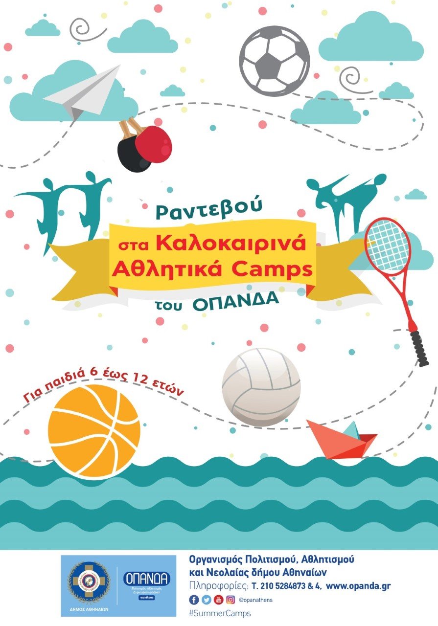 Εγγραφές στα καλοκαιρινά αθλητικά καμπ του δήμου Αθηναίων -Πώς και πού θα πάνε τα παιδιά | iefimerida.gr 0