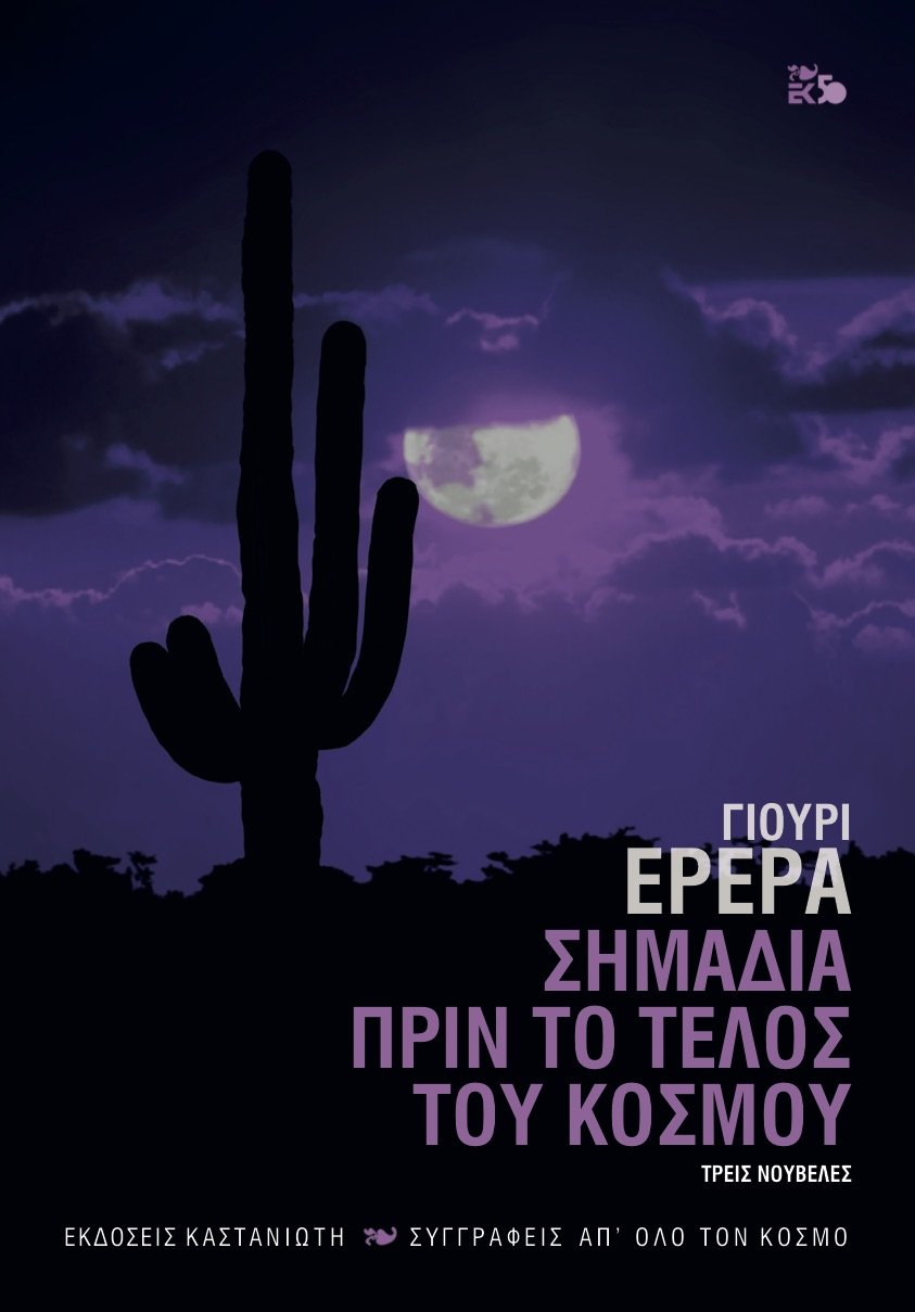 Γιούρι Ερρέρα, «Σημάδια Πριν το Τέλος του Κόσμου»