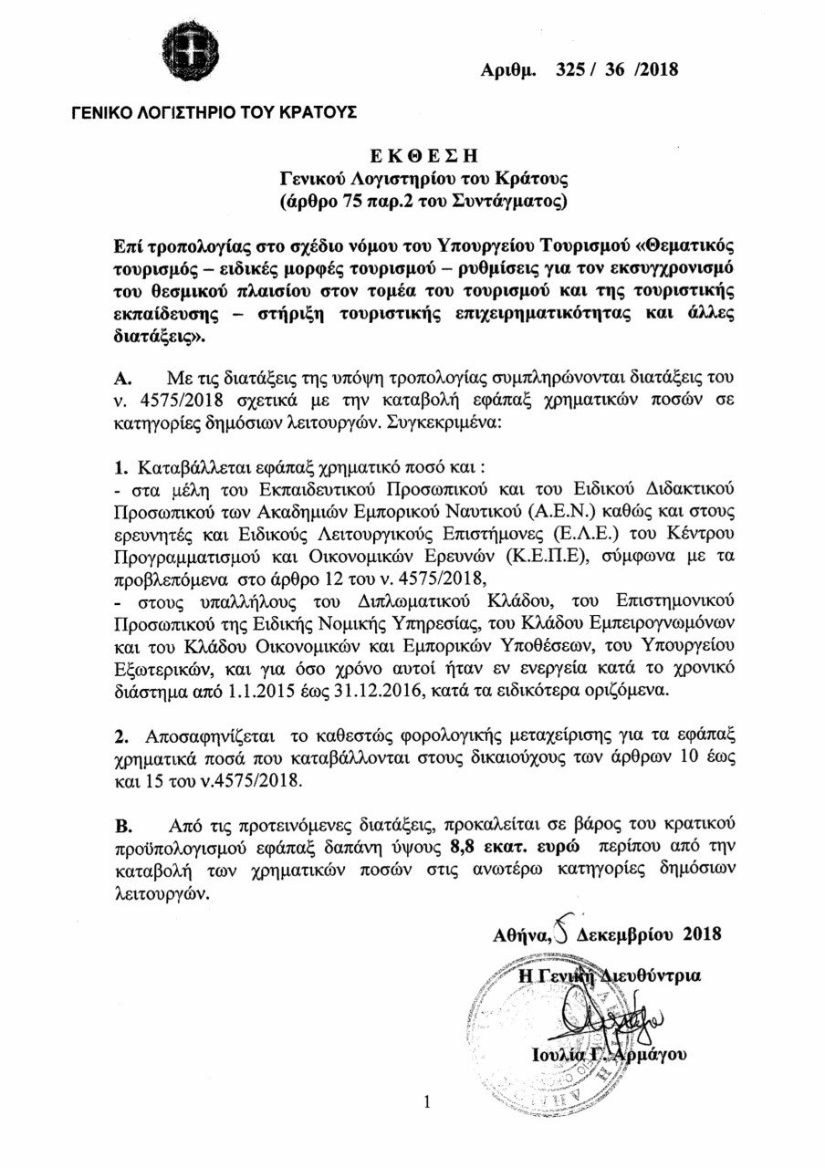 Τροπολογία για επέκταση των αναδρομικών και στους διπλωματικούς υπαλλήλους του ΥΠΕΞ | iefimerida.gr 0