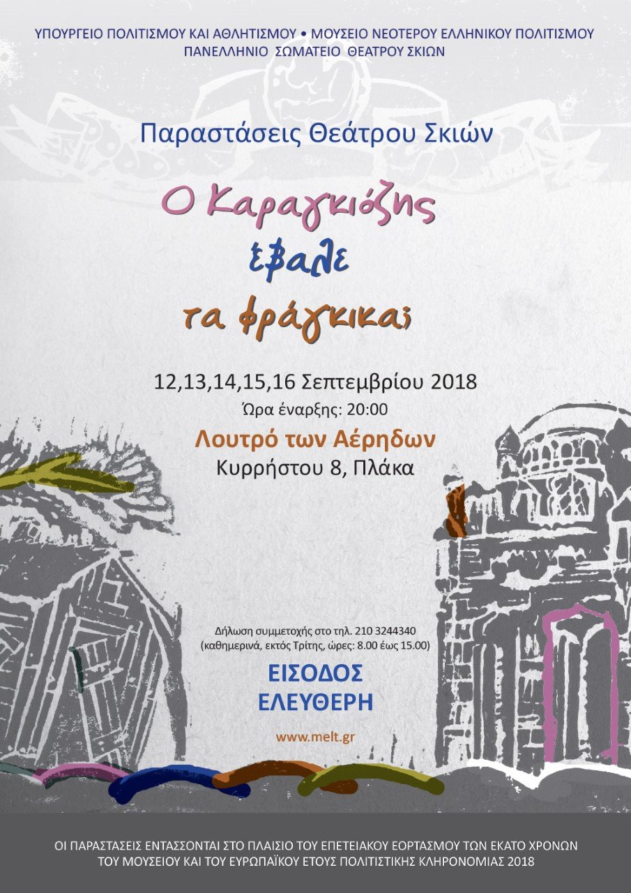 Καραγκιόζης, με ελεύθερη είσοδο, στο ιστορικό Λουτρό των Αέρηδων στην Πλάκα [πρόγραμμα] | iefimerida.gr 1